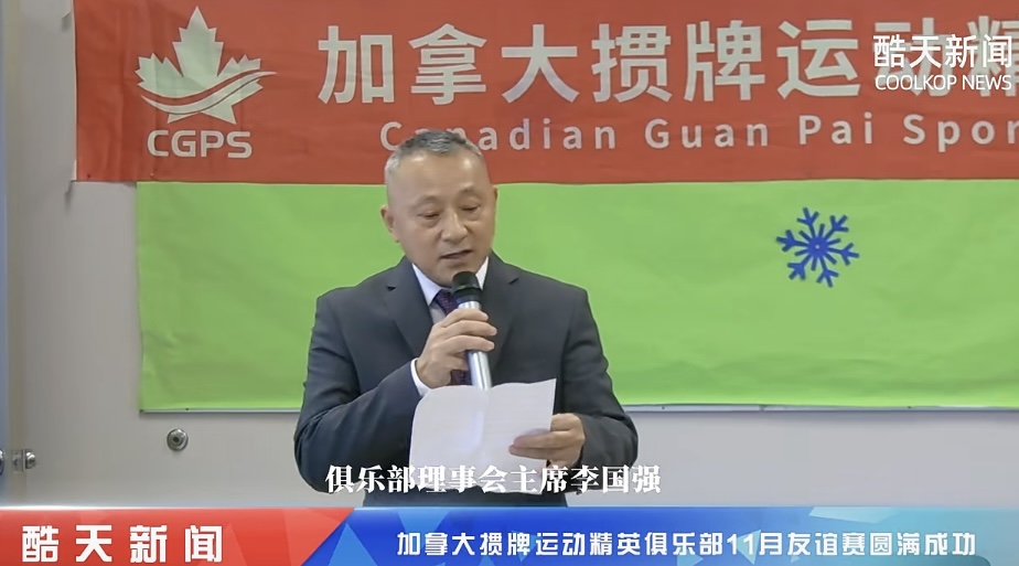 加拿大掼牌运动精英俱乐部